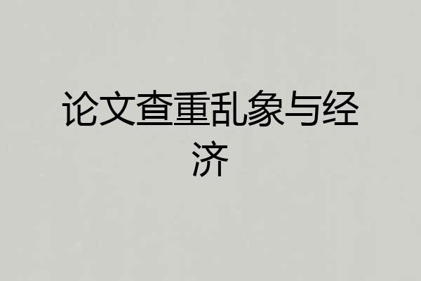 论文查重乱象与经济