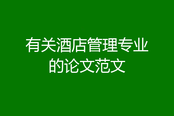 有关酒店管理专业的论文范文