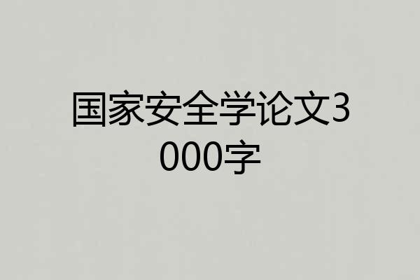 国家安全学论文3000字