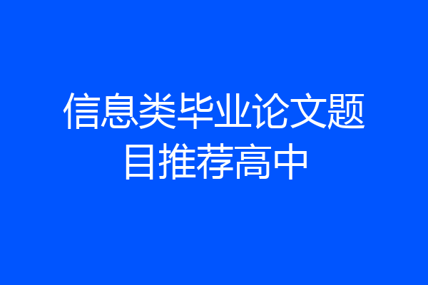 信息类毕业论文题目推荐高中