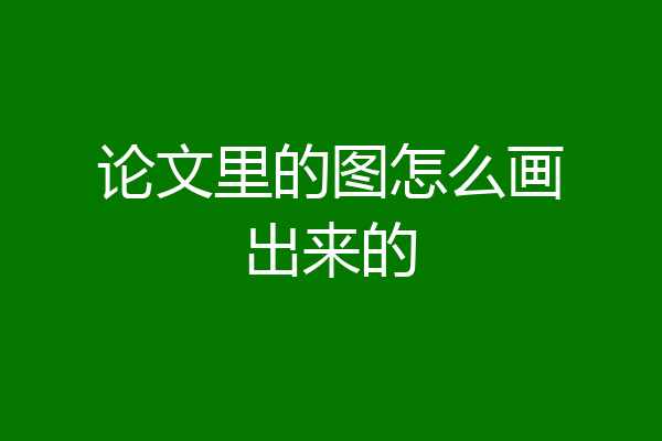 论文里的图怎么画出来的