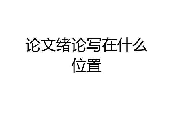 论文绪论写在什么位置