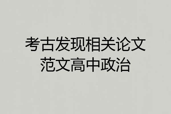 考古发现相关论文范文高中政治
