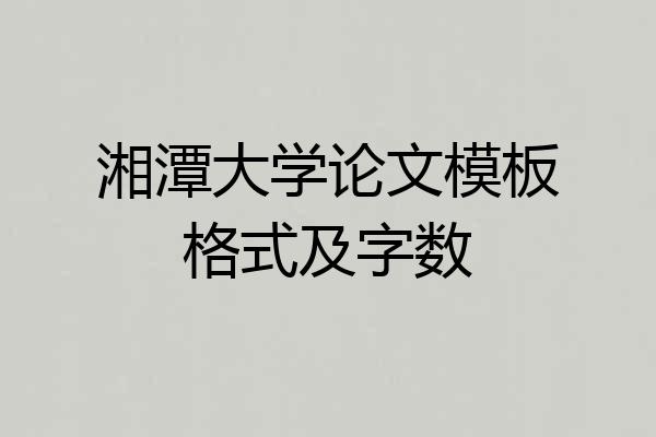 湘潭大学论文模板格式及字数