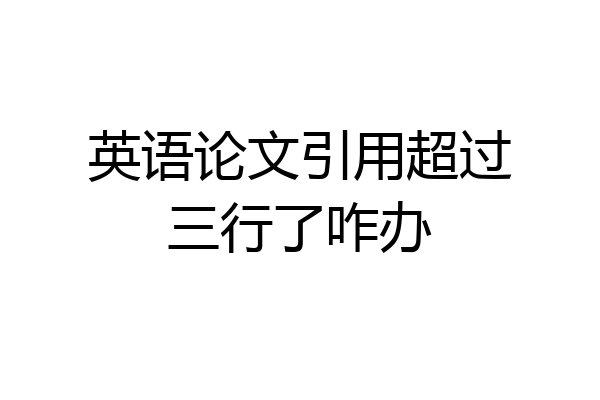 英语论文引用超过三行了咋办