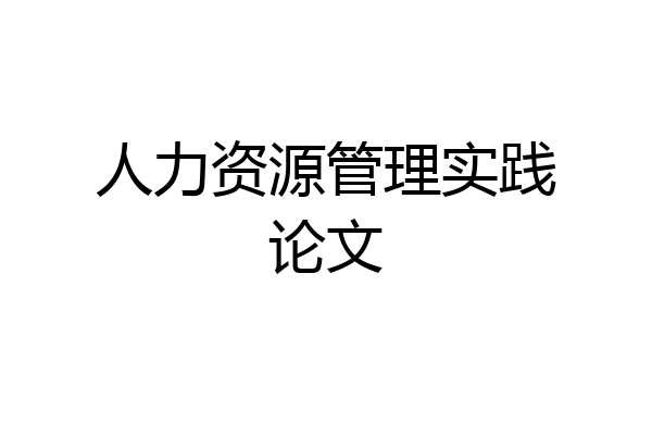 人力资源管理实践论文
