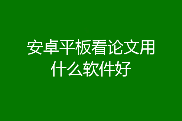 安卓平板看论文用什么软件好