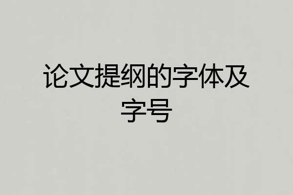 论文提纲的字体及字号