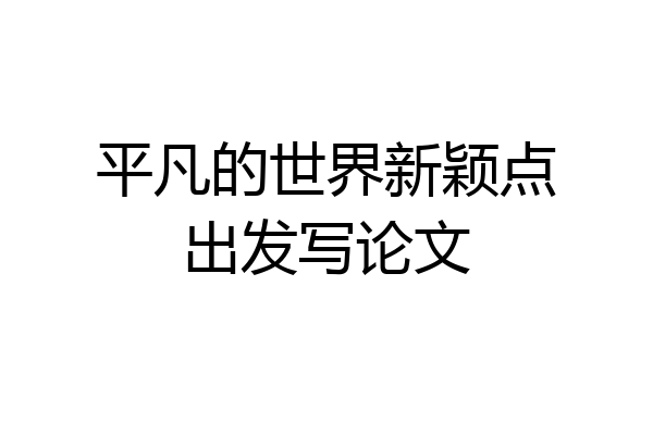 平凡的世界新颖点出发写论文