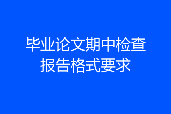 毕业论文期中检查报告格式要求