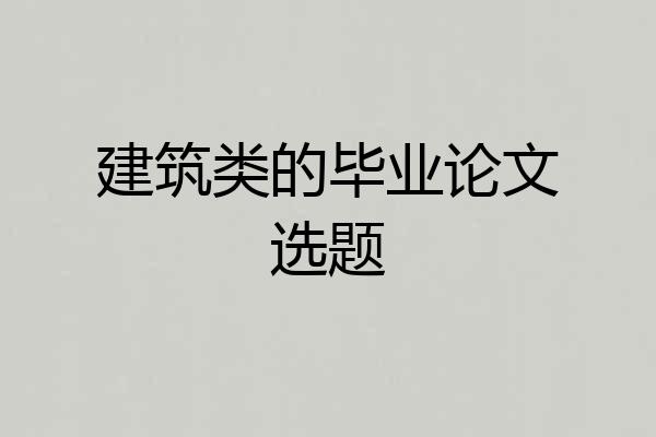 建筑类的毕业论文选题