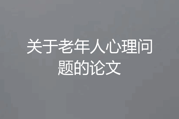 关于老年人心理问题的论文