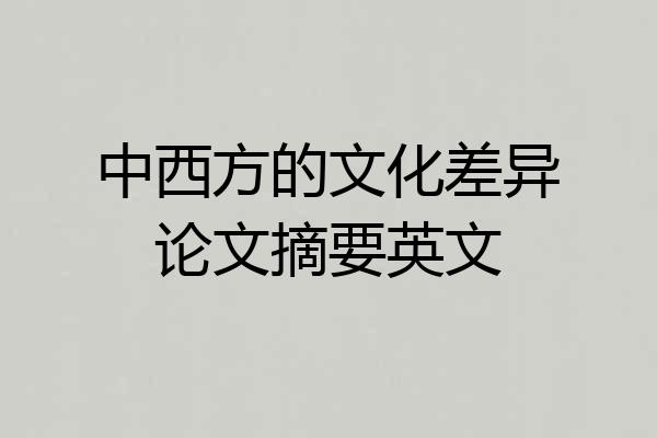 中西方的文化差异论文摘要英文