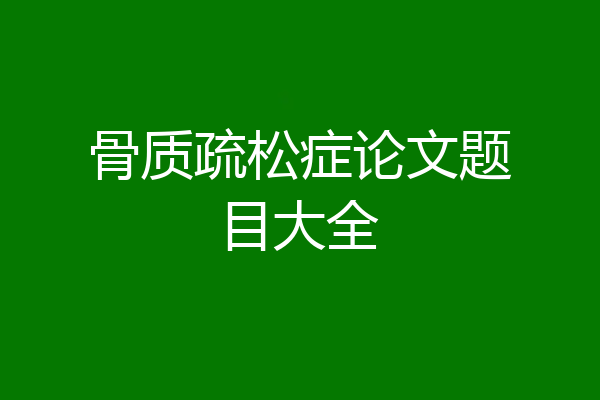 骨质疏松症论文题目大全
