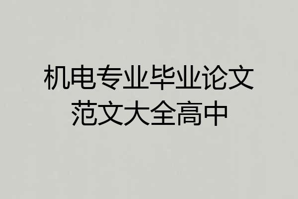 机电专业毕业论文范文大全高中