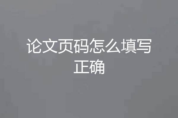 论文页码怎么填写正确