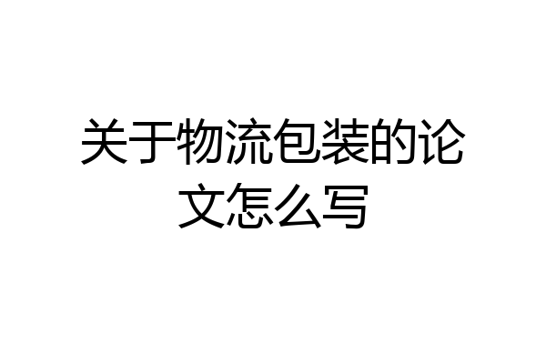 关于物流包装的论文怎么写