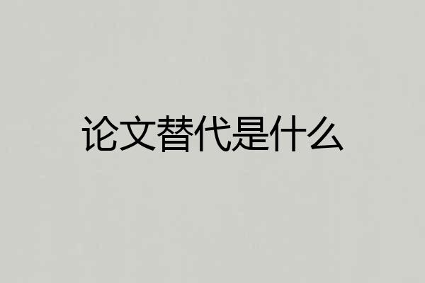 论文替代是什么