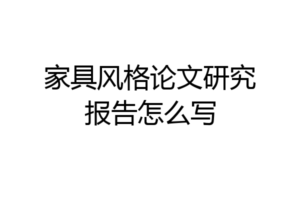 家具风格论文研究报告怎么写