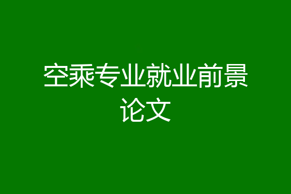 空乘专业就业前景论文