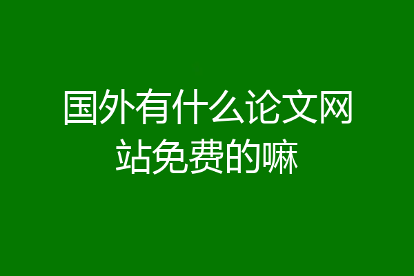 国外有什么论文网站免费的嘛