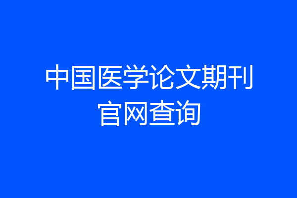 中国医学论文期刊官网查询