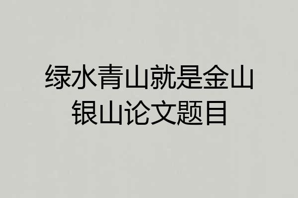 绿水青山就是金山银山论文题目