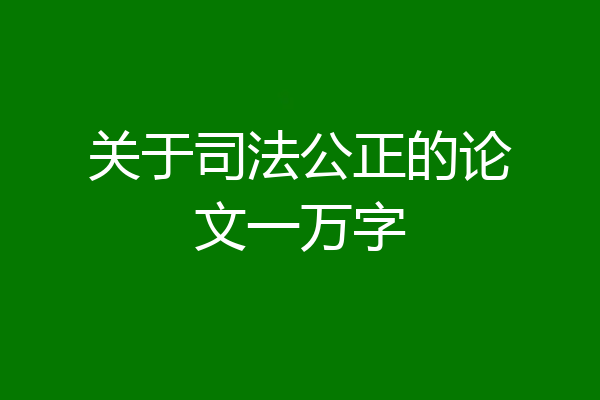 关于司法公正的论文一万字