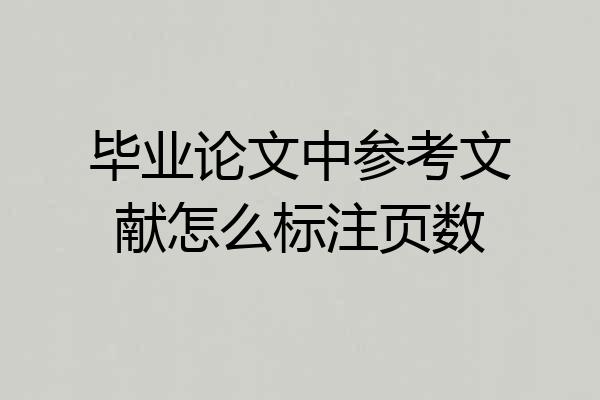 毕业论文中参考文献怎么标注页数