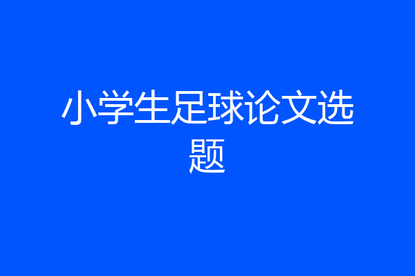 小学生足球论文选题