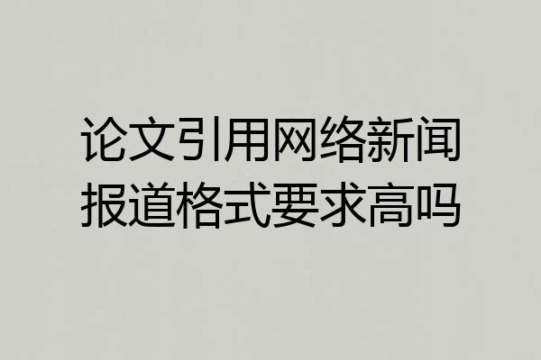 论文引用网络新闻报道格式要求高吗