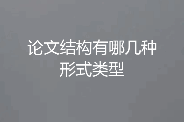 论文结构有哪几种形式类型