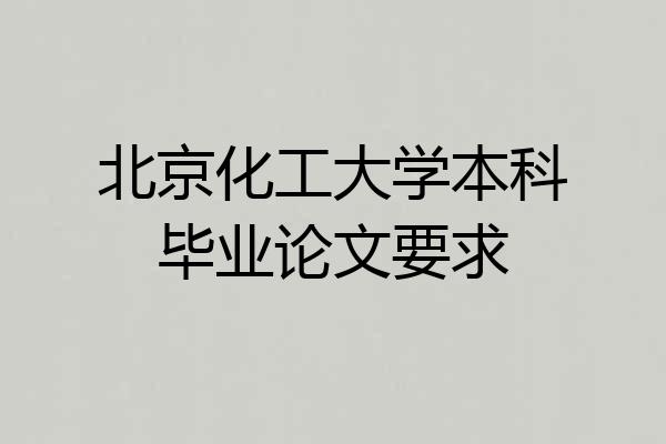 北京化工大学本科毕业论文要求