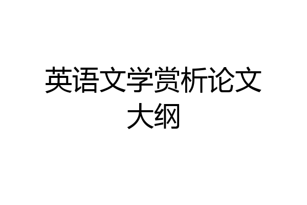 英语文学赏析论文大纲