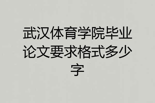 武汉体育学院毕业论文要求格式多少字