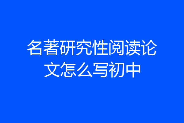 名著研究性阅读论文怎么写初中