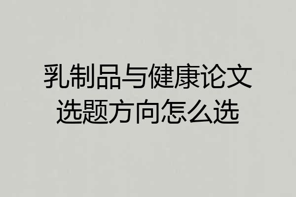 乳制品与健康论文选题方向怎么选