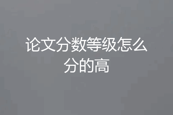 论文分数等级怎么分的高