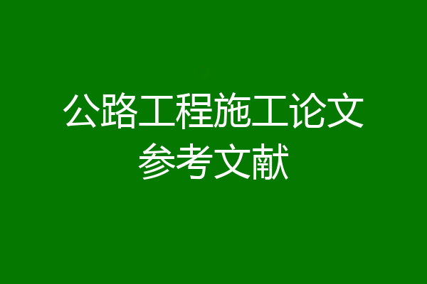 公路工程施工论文参考文献