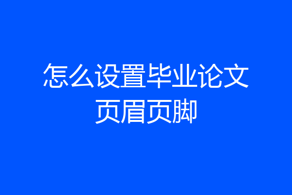 怎么设置毕业论文页眉页脚