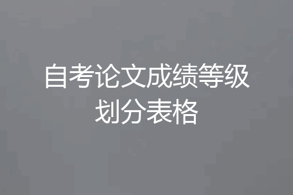 自考论文成绩等级划分表格