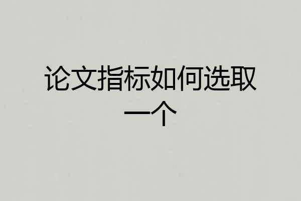论文指标如何选取一个