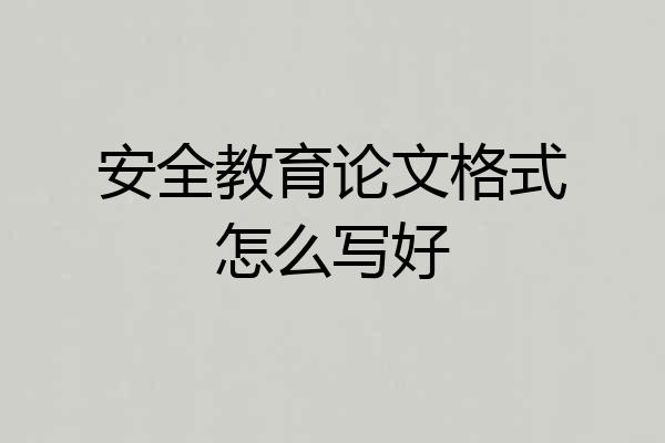 安全教育论文格式怎么写好