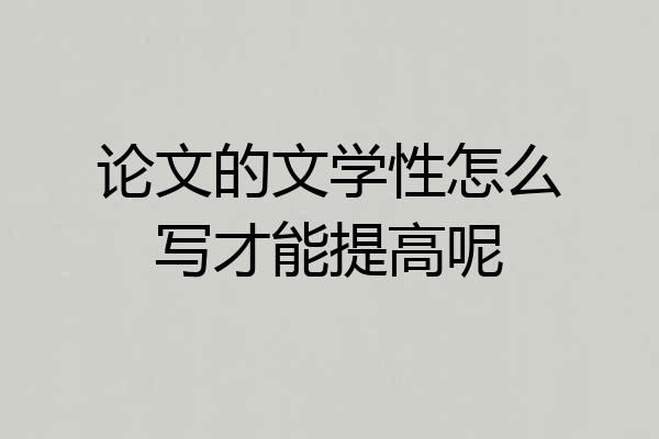 论文的文学性怎么写才能提高呢