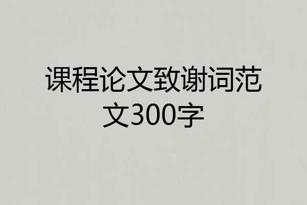 课程论文致谢词范文300字