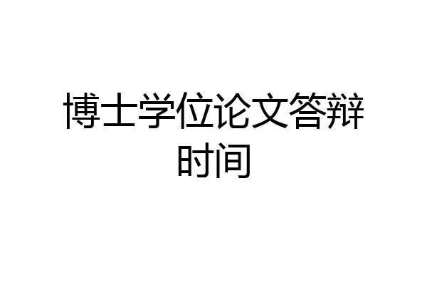博士学位论文答辩时间