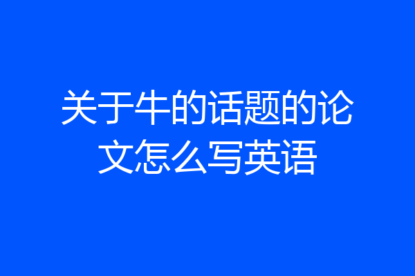 关于牛的话题的论文怎么写英语
