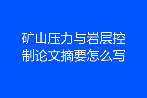 矿山压力与岩层控制论文摘要怎么写