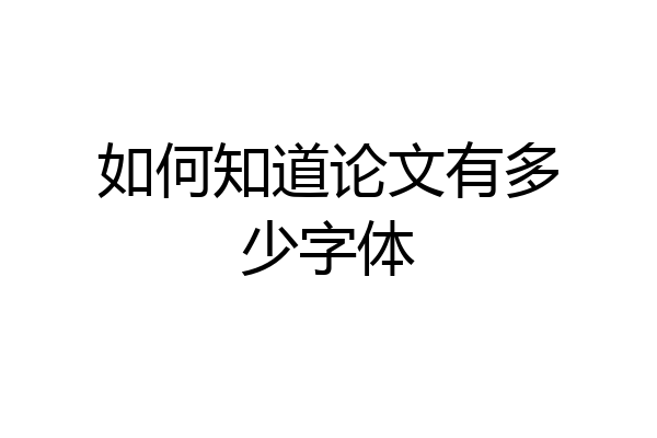 如何知道论文有多少字体