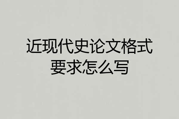 近现代史论文格式要求怎么写